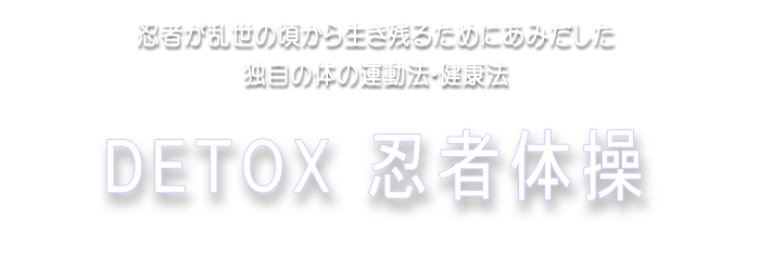 DETOX 忍者体操*中野区上高田